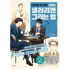 디지털 도구로 그리는 샐러리맨 그리는 법