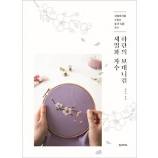 하란의 보태니컬 세밀화 자수