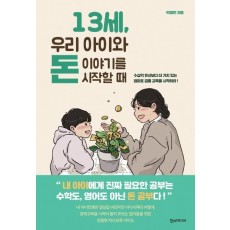 13세, 우리 아이와 돈 이야기를 시작할 때