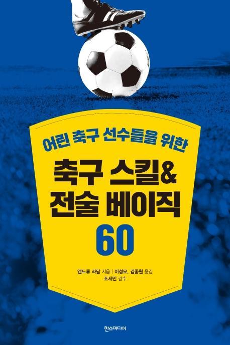 어린 축구 선수들을 위한 축구 스킬&전술 베이직 60