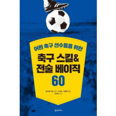 어린 축구 선수들을 위한 축구 스킬&전술 베이직 60