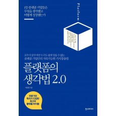 플랫폼의 생각법 2.0