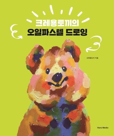 크레용토끼의 오일파스텔 드로잉