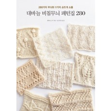 대바늘 비침무늬 패턴집 280