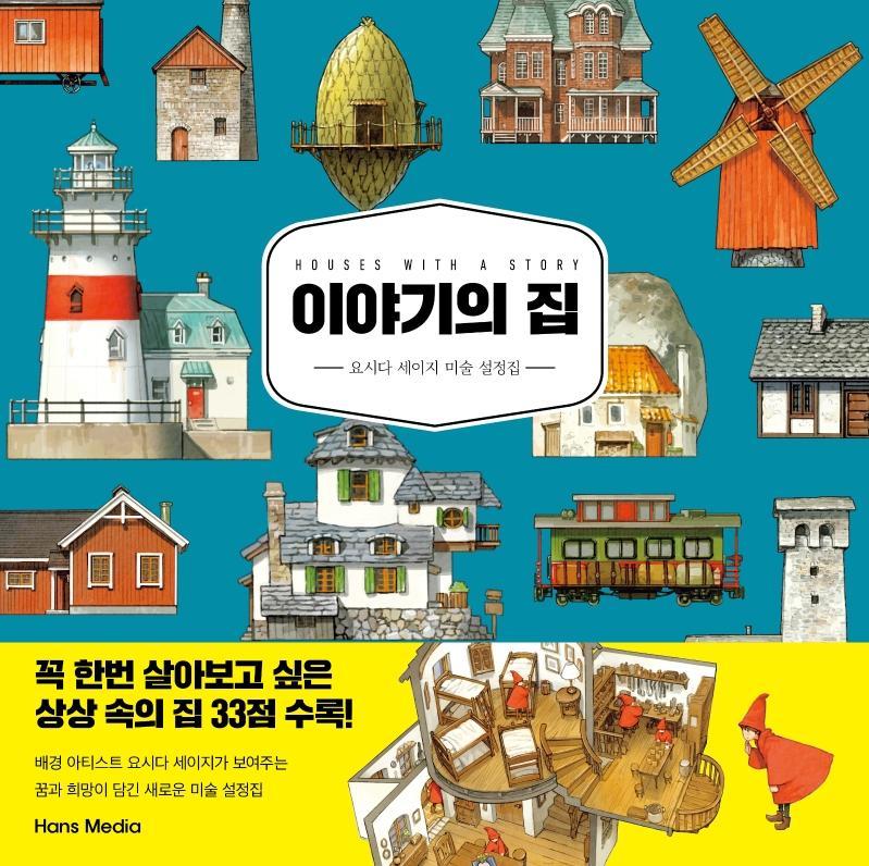 이야기의 집