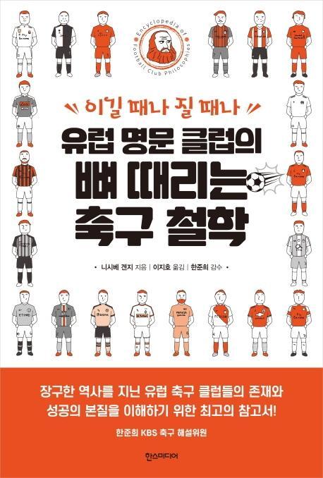 유럽 명문 클럽의 뼈 때리는 축구 철학