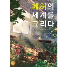 폐허의 세계를 그리다