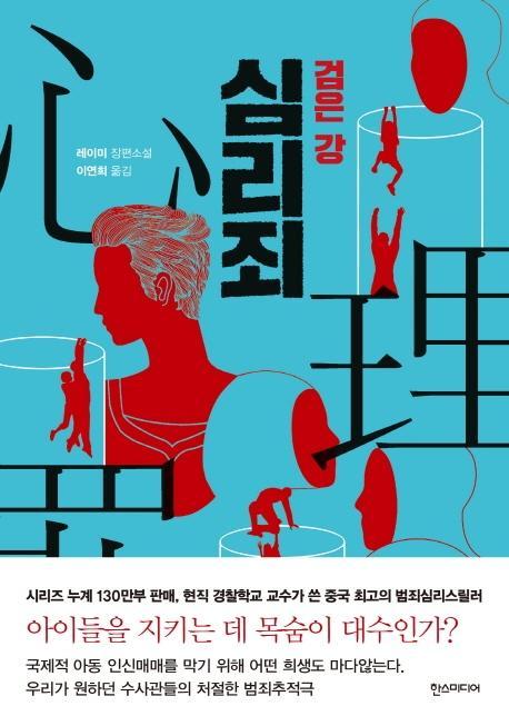 심리죄: 검은 강