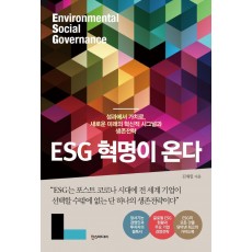 ESG 혁명이 온다