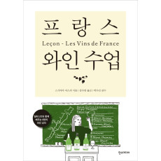 프랑스 와인 수업