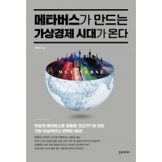 메타버스가 만드는 가상경제 시대가 온다