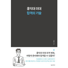 홍익대 미대 합격의 기술