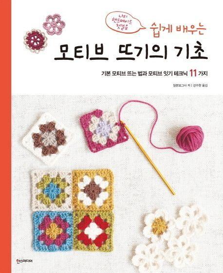 모티브 뜨기의 기초