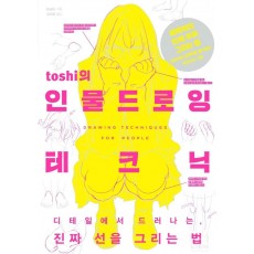 toshi의 인물 드로잉 테크닉