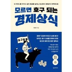 모르면 호구 되는 경제상식