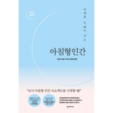 인생을 두 배로 사는 아침형인간(20주년 특별판)