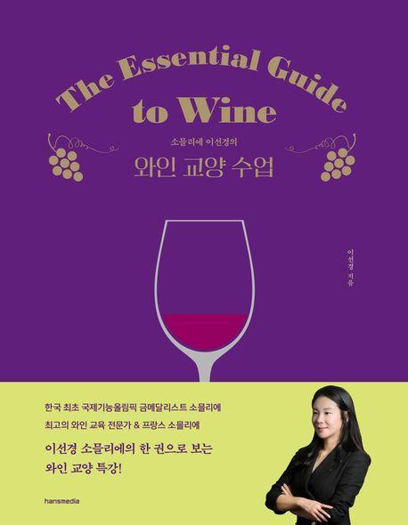소믈리에 이선경의 와인 교양 수업