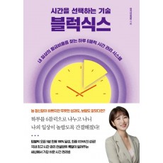 시간을 선택하는 기술 블럭식스