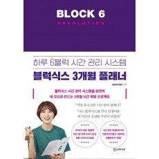 블럭식스 레볼루션(Block 6 Revolution)