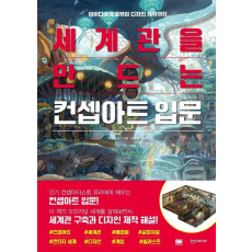 세계관을 만드는 컨셉아트 입문