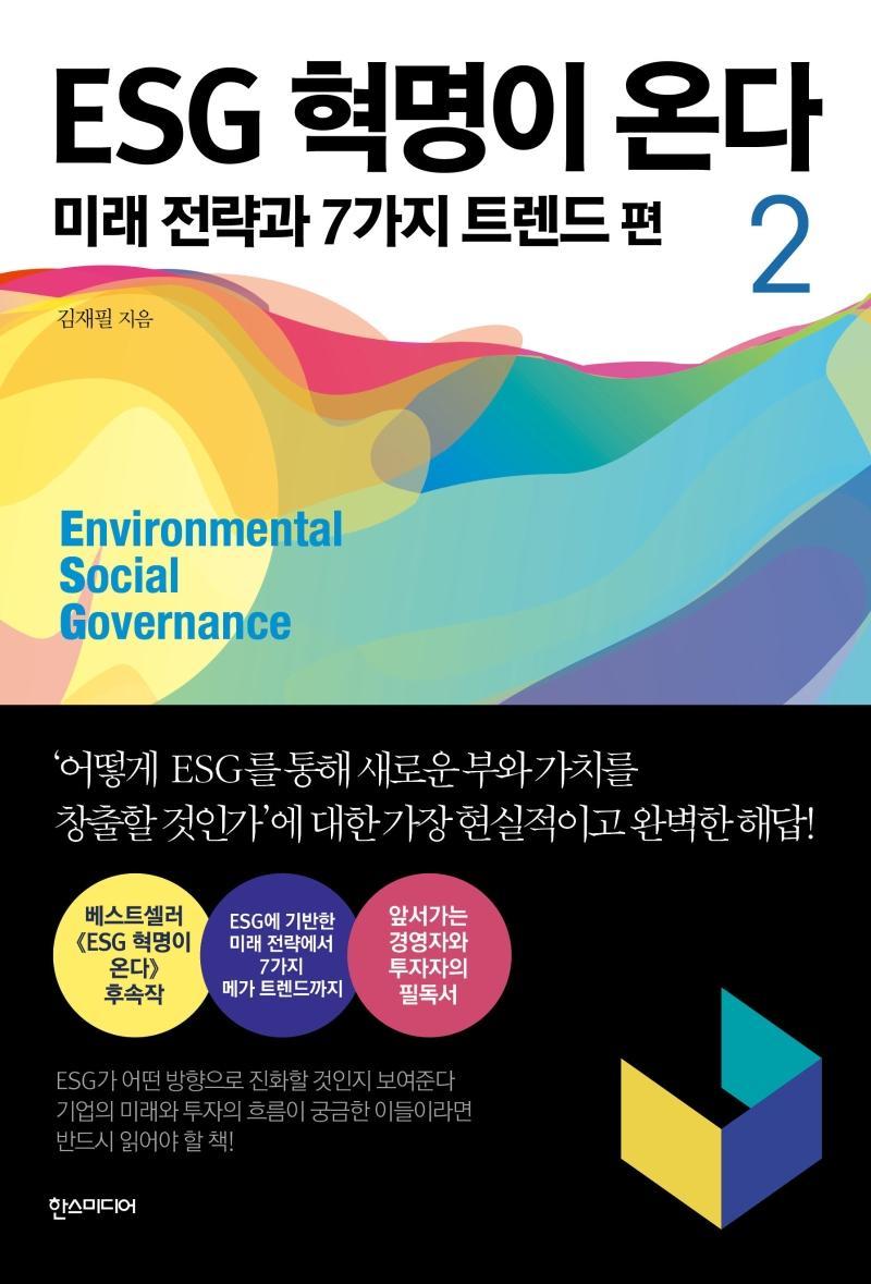 ESG 혁명이 온다. 2: 미래 전략과 7가지 트렌드 편