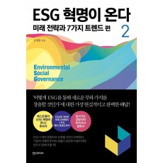 ESG 혁명이 온다. 2: 미래 전략과 7가지 트렌드 편