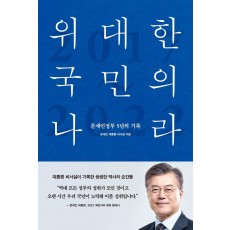 위대한 국민의 나라