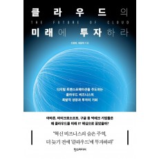 클라우드의 미래에 투자하라