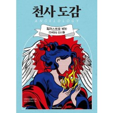 천사 도감