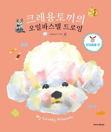 크레용토끼의 오일파스텔 드로잉 반려동물 편