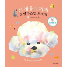 크레용토끼의 오일파스텔 드로잉 반려동물 편