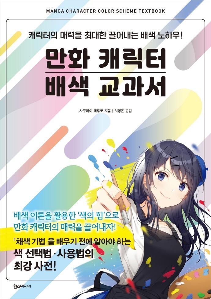 만화 캐릭터 배색 교과서