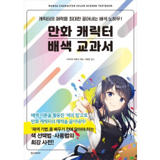 만화 캐릭터 배색 교과서