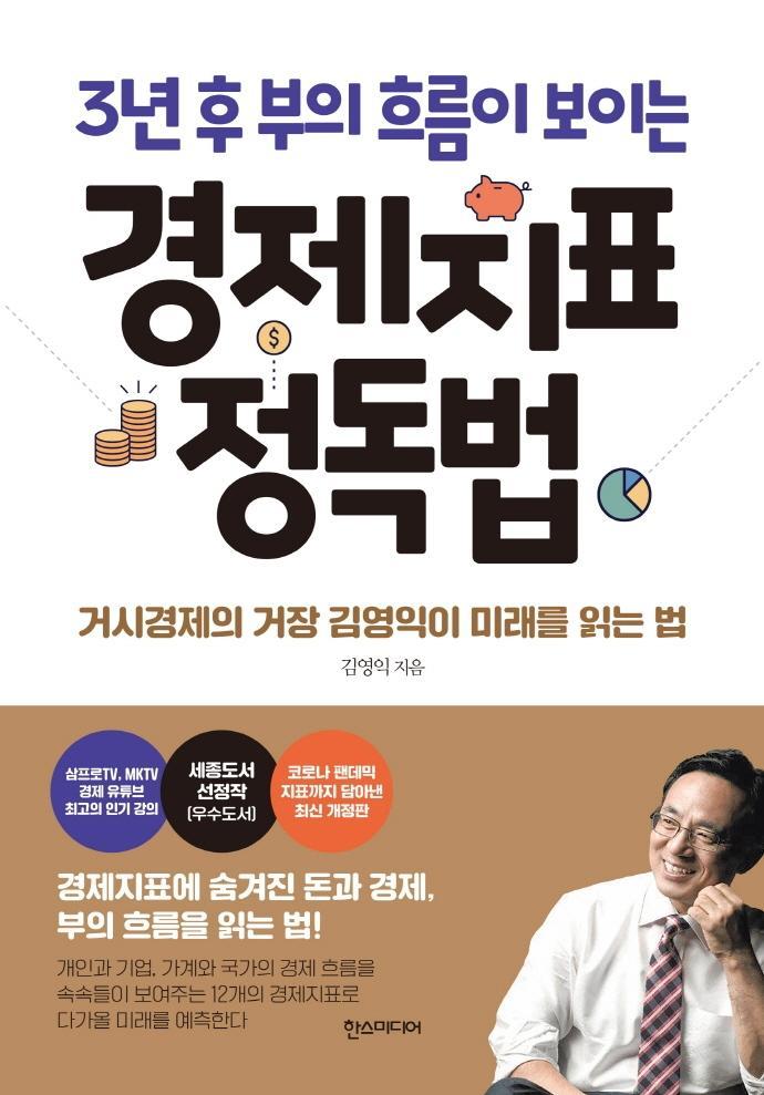 3년 후 부의 흐름이 보이는 경제지표 정독법