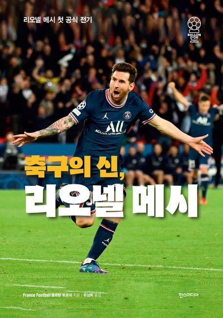 축구의 신, 리오넬 메시