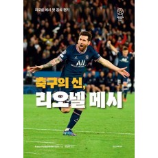 축구의 신, 리오넬 메시