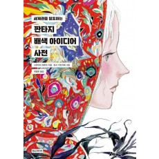 판타지 배색 아이디어 사전
