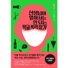선생님이 알아서는 안 되는 학교 폭력 일기