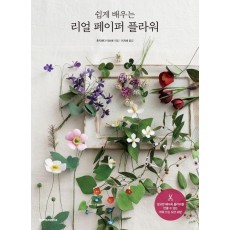 쉽게 배우는 리얼 페이퍼 플라워