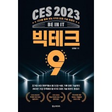 CES 2023 빅테크 9