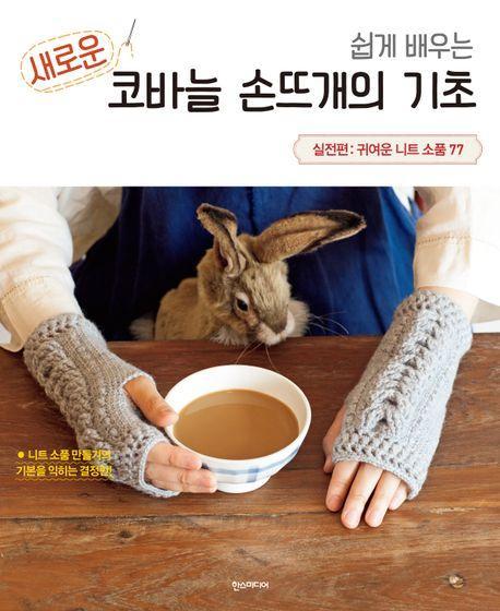 쉽게 배우는 새로운 코바늘 손뜨개의 기초 실전편: 귀여운 니트 소품 77