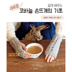 쉽게 배우는 새로운 코바늘 손뜨개의 기초 실전편: 귀여운 니트 소품 77