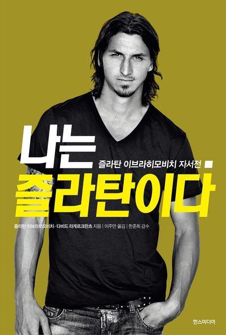 나는 즐라탄이다