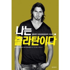 나는 즐라탄이다