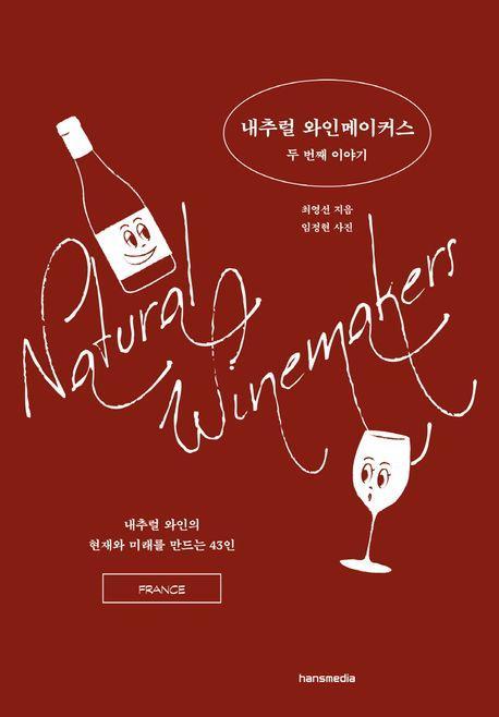 내추럴 와인메이커스 두 번째 이야기