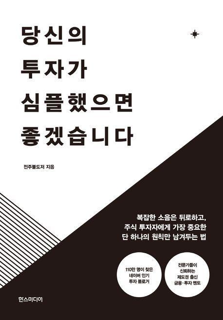 당신의 투자가 심플했으면 좋겠습니다