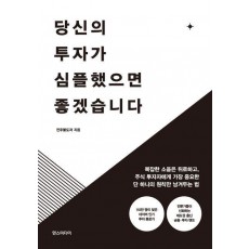 당신의 투자가 심플했으면 좋겠습니다