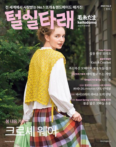 털실타래 Vol 3(2023년 봄호)