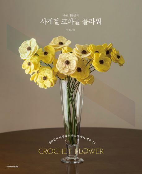 손뜨개꽃길의 사계절 코바늘 플라워