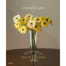손뜨개꽃길의 사계절 코바늘 플라워